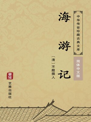 cover image of 海游记（简体中文版）